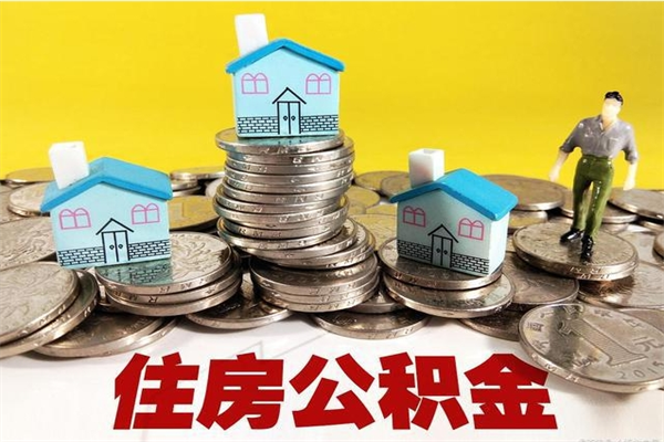 响水退休后马上可以取公积金吗（退休了就可以提取住房公积金）