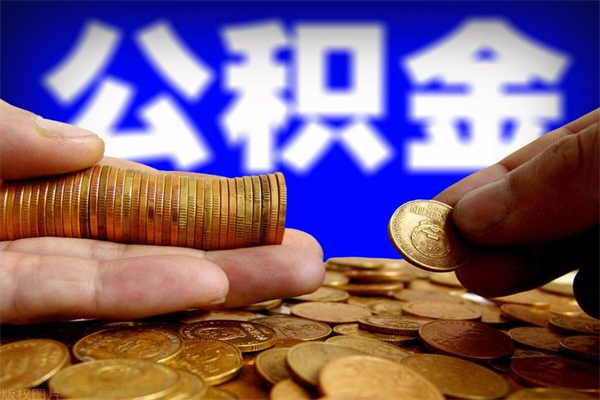 响水公积金取4万手续费要1万5（公积金4万可以提取多少）